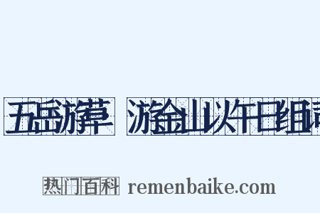 五岳游草·游金山以午日组词是什么意思的图片